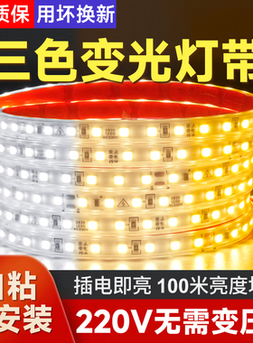 烁宇灯带led灯条贴片三色变光客厅吊顶自粘220V户外防水调光调色