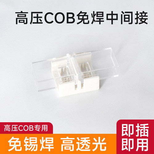 高压cob专用刺破透明免焊中间接