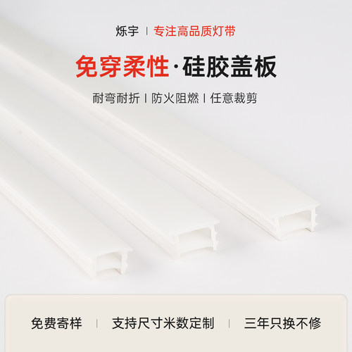 烁宇柔性免穿盖板套管线形灯带