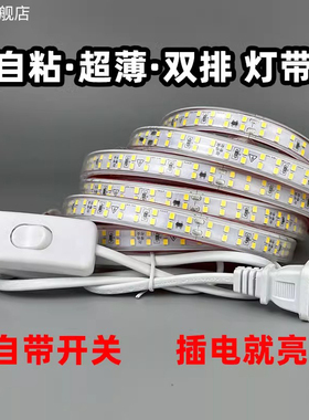 LED灯条带开关插头超亮防水自粘220V灯带家用线性灯条宿舍墙壁灯