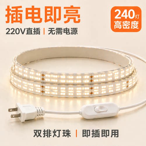 led灯条自粘220V带开关插电灯带