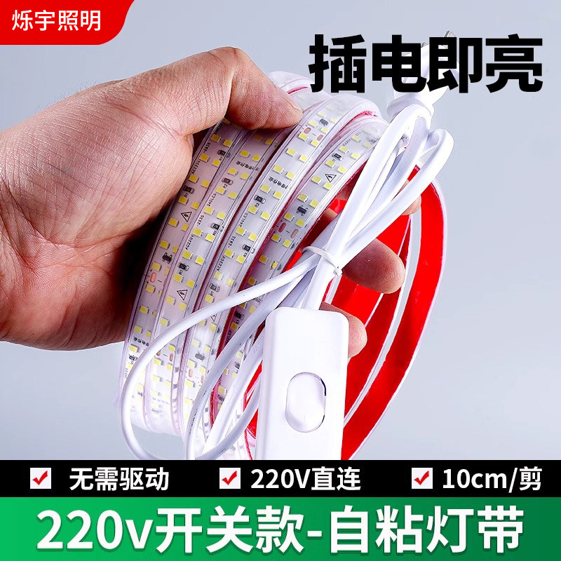自粘led灯带开关220v超亮灯条防水室内灯带条氛围灯家用暖光白色