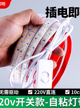 自粘led灯带开关220v超亮灯条防水室内灯带条氛围灯家用暖光白色