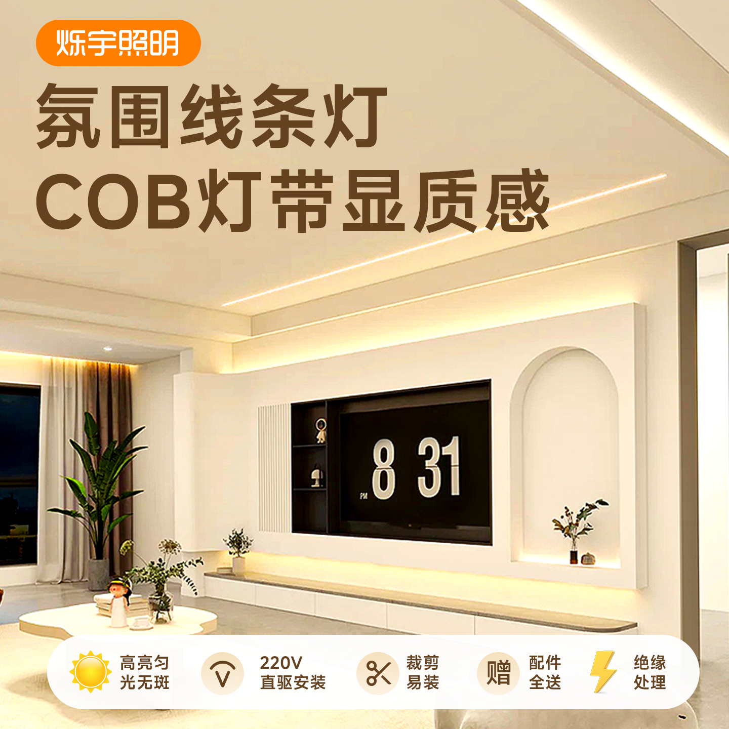 led灯带220v超亮自粘COB氛围灯