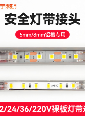 烁宇LED灯带接头5mm8mm安全灯带铝合金槽专用220V裸板灯带通用
