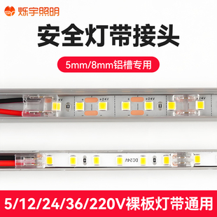 烁宇LED灯带接头5mm8mm安全灯带铝合金槽专用220V裸板灯带通用