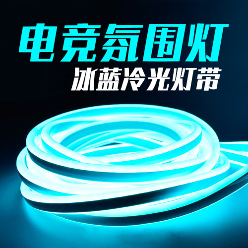 【清仓捡漏】led冷光灯条灯带冰蓝色12v霓虹柔性电动车酒吧卧室