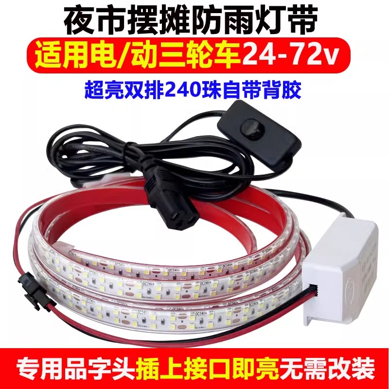 led夜市摆摊三轮车专用灯带户外24v60v防水12v电瓶鳄鱼夹自粘灯带-封面