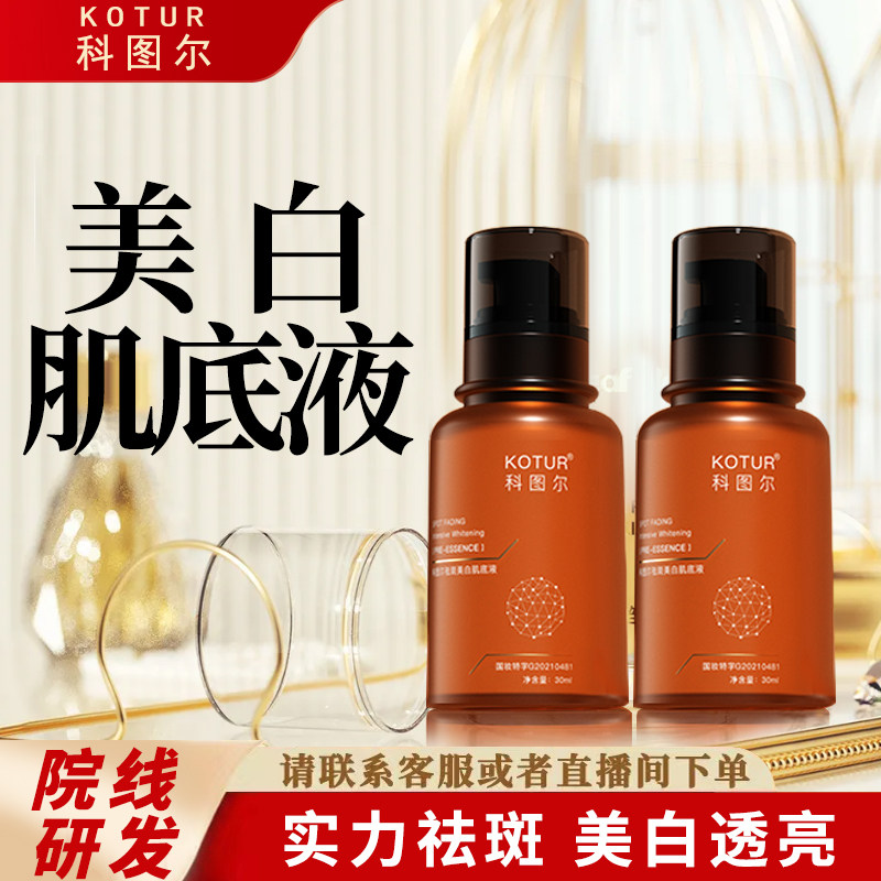 科图尔祛斑美白祛斑肌底液淡化色斑黄褐斑提亮肤色改善暗沉精华液