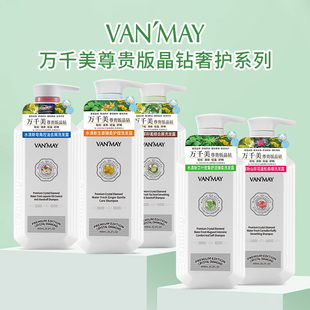 VAN’MAY /万千美晶钻香氛洗发露蓬松柔顺控油去屑草本植物