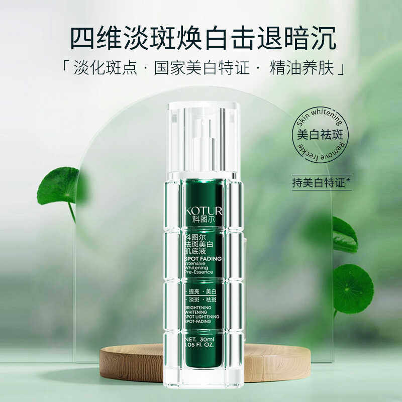 科图尔祛斑美白肌底液淡斑去黄提亮肤色保湿面部精华乳液