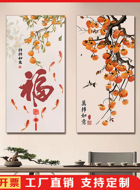 柿柿如意柿子贴画年年有余福字玄关入户自粘画防水事事如意墙壁画