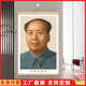 新款 毛爷爷中堂挂画农村大堂布艺卷轴画名人画像客厅免打孔装 饰画
