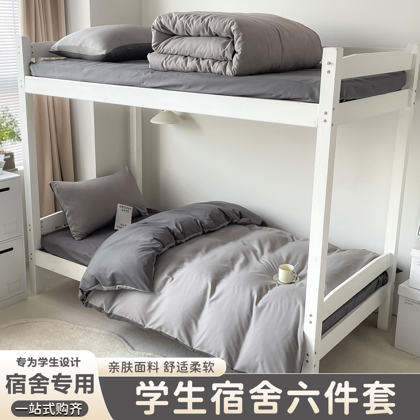 学生宿舍六件套一站式购齐