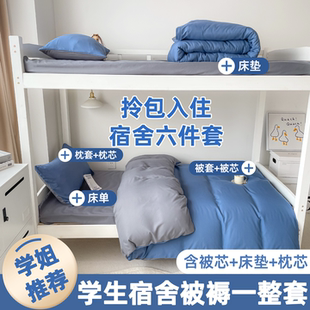 被子六件套被褥全套一整套单人男生学生宿舍床品床垫被芯枕芯夏季