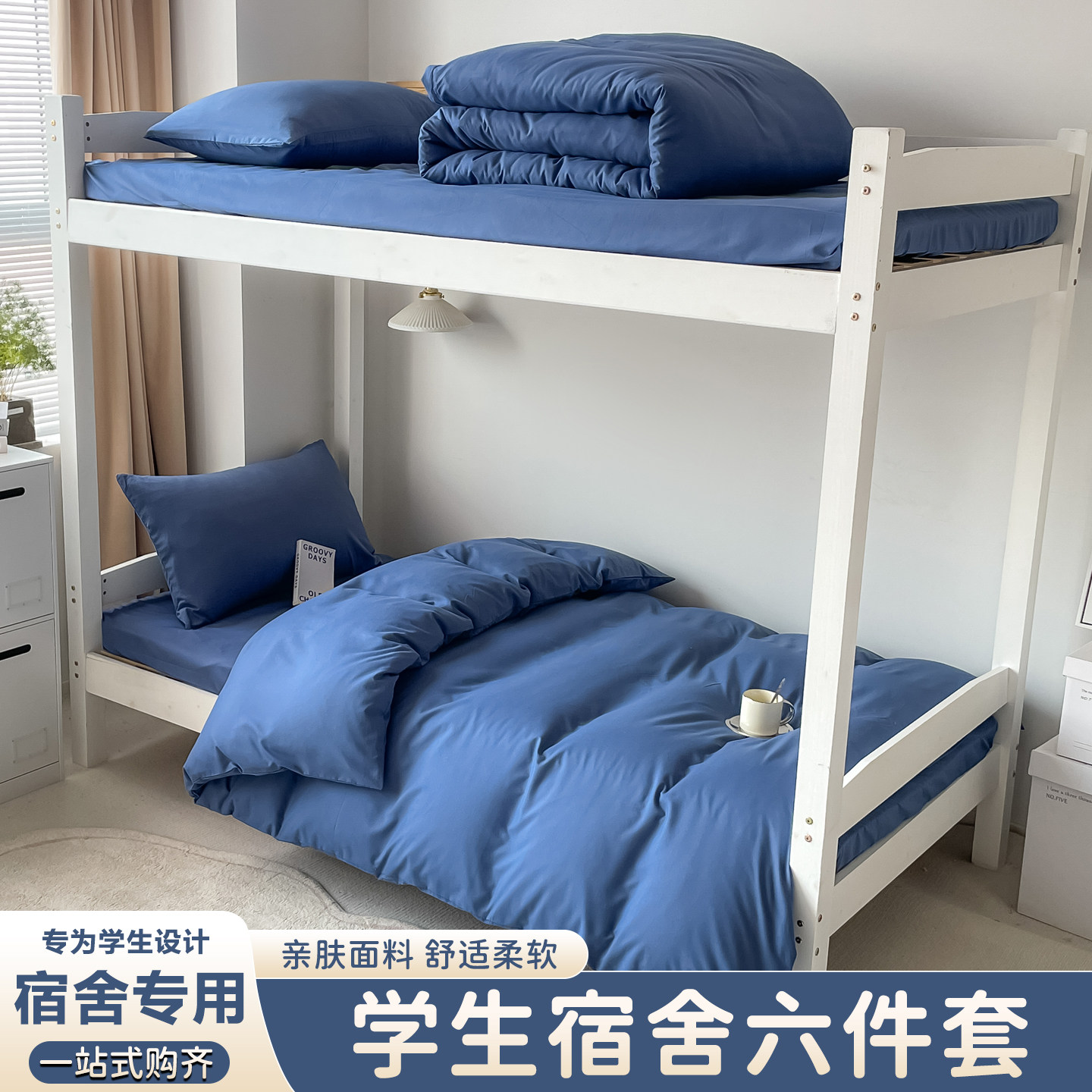 学生宿舍六件套一站式购齐