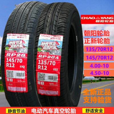 加厚朝阳4.00/4.50-10正新135/145/70R12/155/65R13四轮车真空胎