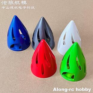 沧狼航模 遥控模型天翼30E 48英寸PP机F3A F3D配件55mm镂空整流罩