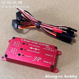 带陀螺刹车控制器 brake JP模型涵道涡喷遥控飞机配件 沧狼航模