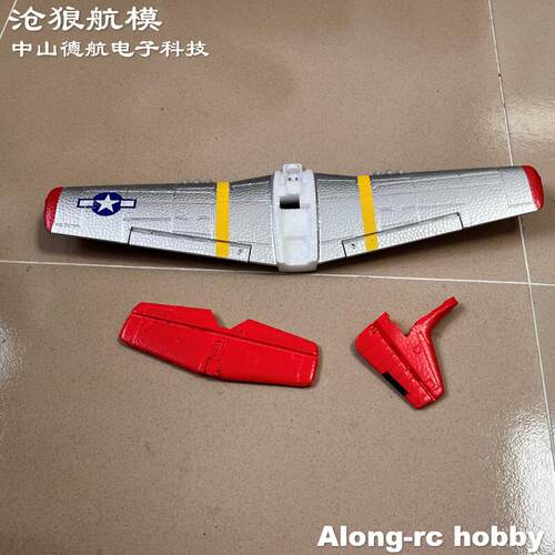 沧狼航模 欧兰斯飞机配件400mm翼展761-05 P51 P-51D野马机翼