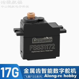 FSS31172舵机 金属齿数字舵机MD31172R 沧狼航模遥控模型飞翼 17g
