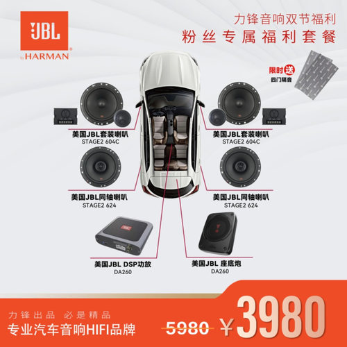 东道主推荐之JBL豪华套餐汽车音响