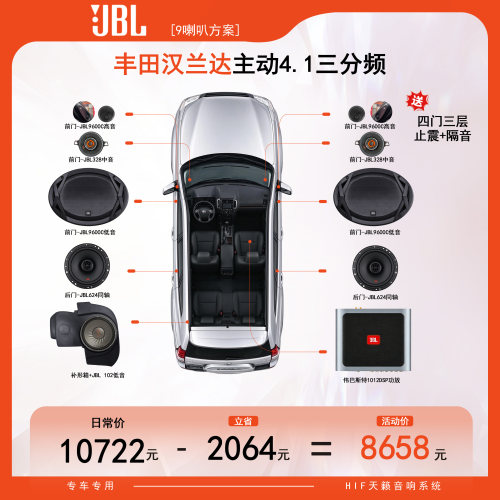【东道主推荐】JBL丰田汉兰达4.1系统主动3分频汽车音响套餐