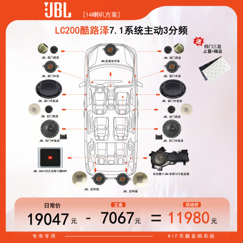 【东道主推荐】JBL LC200酷路泽汽车音响14喇叭套餐方案