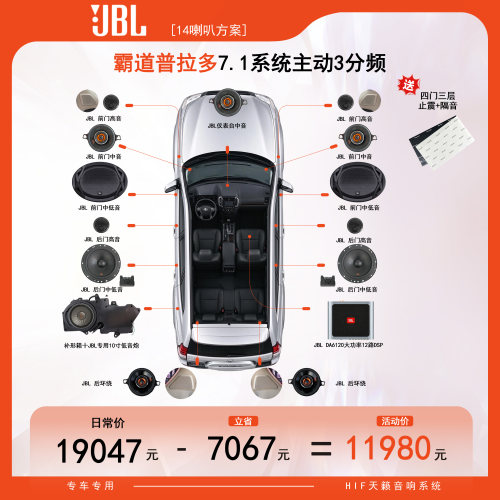 【东道主推荐】JBL 霸道普拉多汽车音响14喇叭套餐方案