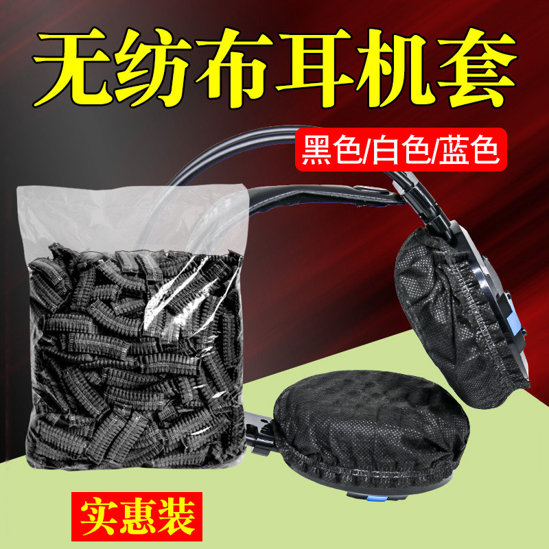 无纺布套头戴式耳机一次性卫生防护套保护罩游戏吃鸡防尘防汗套罩防异味耳罩优质多色可选耳套网吧网咖专用