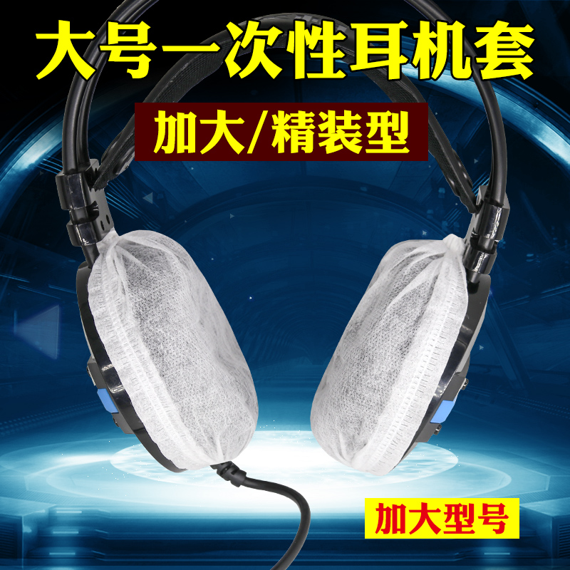 特大号耳机套网咖一次性耳机罩 头戴耳机吃鸡防尘防汗套卫生防护