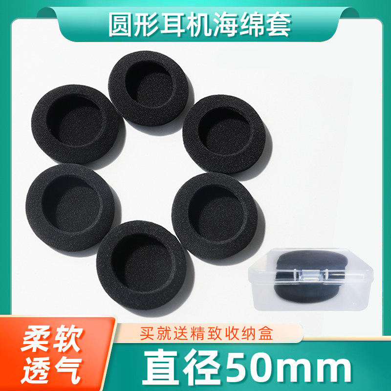 耳机套海绵套适用于akgk420森海塞尔px100px200pp直径5cm50mm耳罩