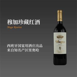 【西班牙名庄】里奥哈产区穆加珍藏红葡萄酒Muga Reserva Rioja