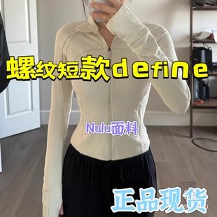 现货LULULEMON Define夹克短螺纹裸感不退换 NuluCropped Ribbed