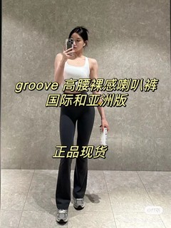 现货~lululemon groove pant flare喇叭裤高腰裸感国际亚洲阔腿裤