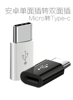 Micro转Type c手机数据线Type-c转接头转安卓充电线快充OTG转接口