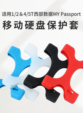 适用于WD西数随行MyPassport1/2/4/5T移动硬盘硅胶保护套防摔防震