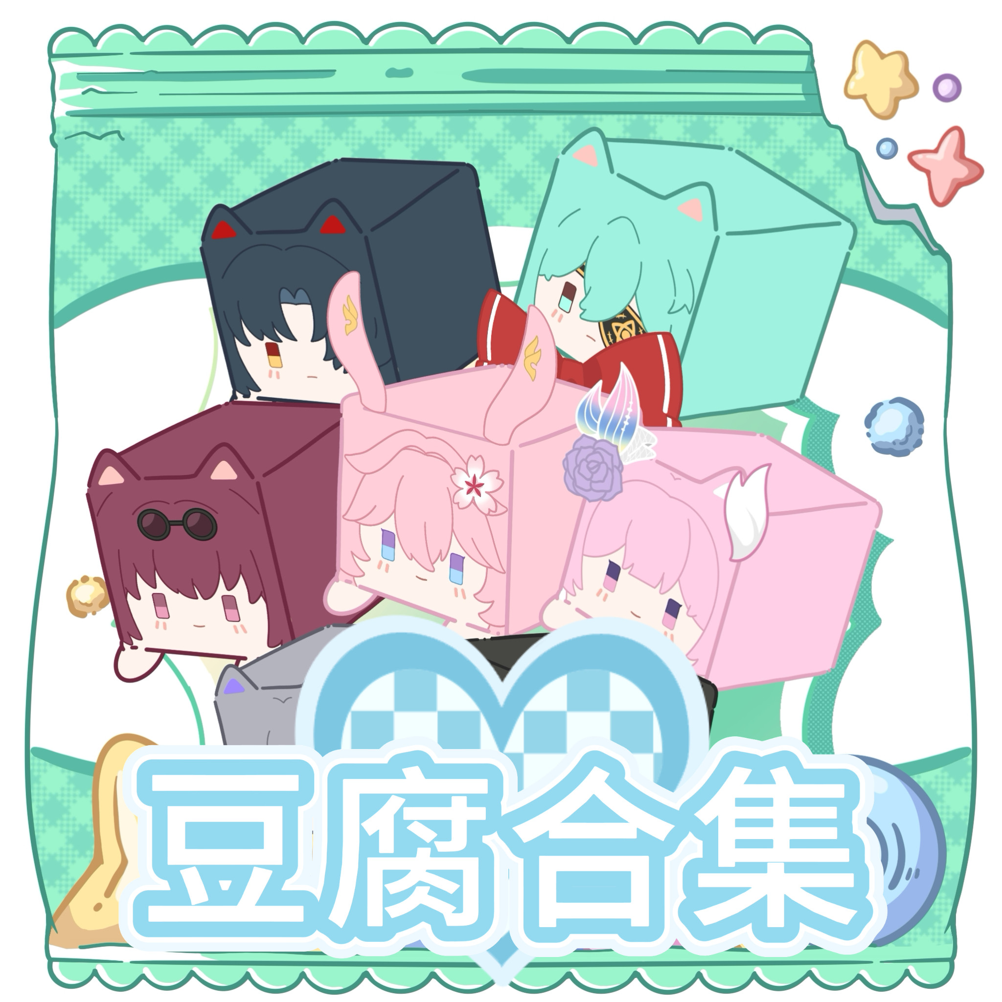 【豆腐合集】崩铁原神同人周边可爱棉花娃娃方块毛绒玩偶公仔 - 实物图