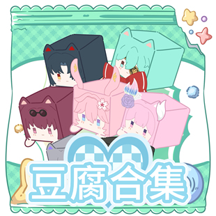 【豆腐合集】崩铁原神同人周边可爱棉花娃娃方块毛绒玩偶公仔