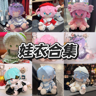 【娃衣合集】可爱原创40cm娃衣棉花娃娃坐姿斗篷睡衣萌物搭配穿搭