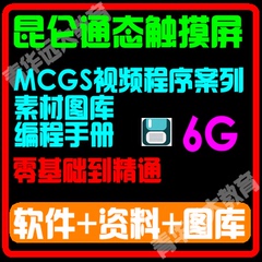 昆仑通态触摸屏视频教程MCGS视频程序案列 素材图库 编程手册大全