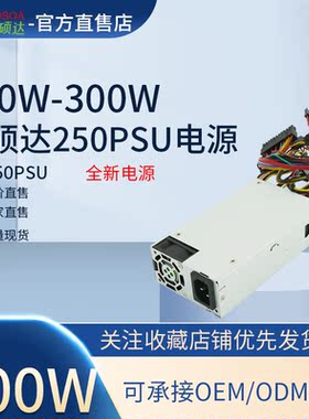 荣硕达 SO-250ITX(PSU)小1U/额定200W/一体机/收银机/ 广告机电源