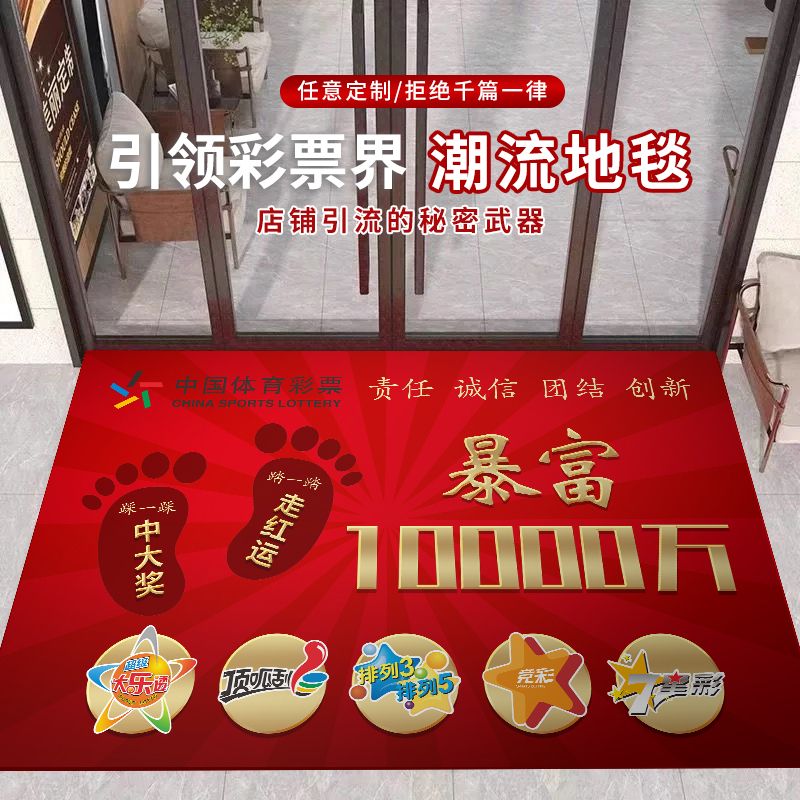 彩票店进门地垫体彩福彩创意个性可定制门口装饰加厚投注站地毯