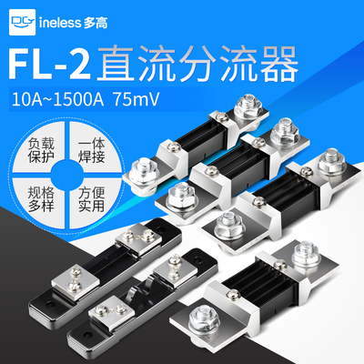 FL-2直流分流器75mV电流表外附10A 30A 50 75A 100 150 300 1500A