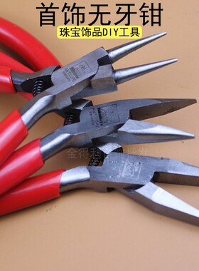 优质无牙钳珠宝首饰diy尖嘴钳圆嘴钳扁嘴平嘴钳金银执模工具钳