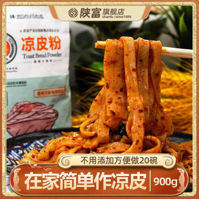 陕富凉皮粉900g陕西凉皮美食