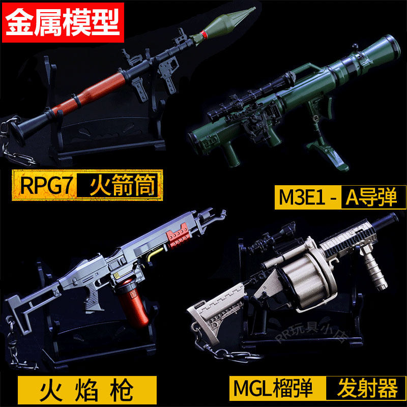 绝地吃鸡装备火箭发射筒儿童玩具mgl榴弹炮求生合金模型挂件摆件