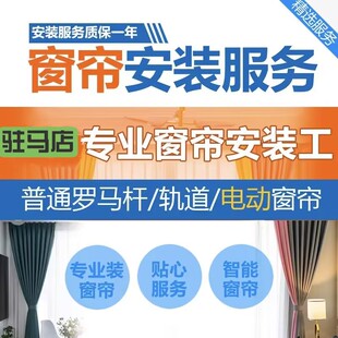 驻马店同城安装窗帘师傅专业安装电动窗帘卷帘测量维修轨道罗马杆