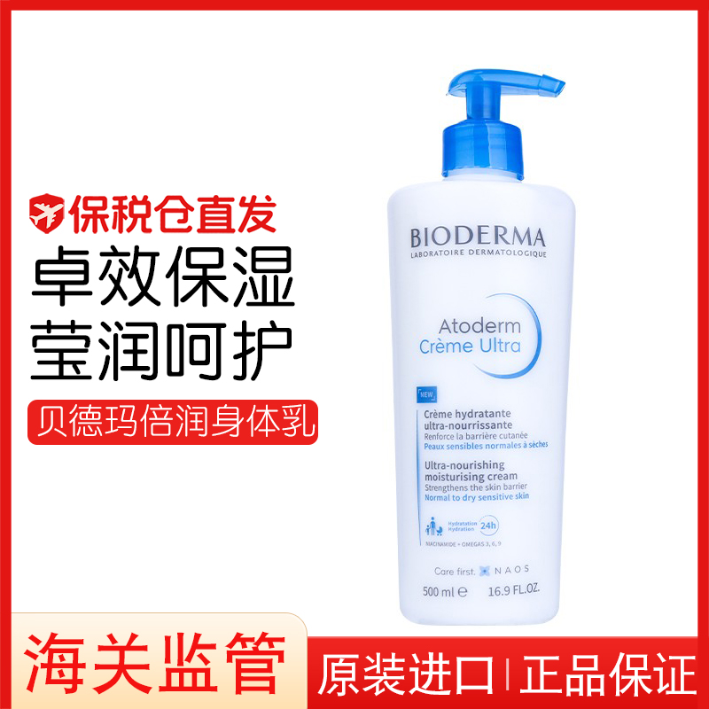 法国Bioderma贝德玛Ultra倍润赋妍身体乳500ml奶油霜烟酰胺身体乳