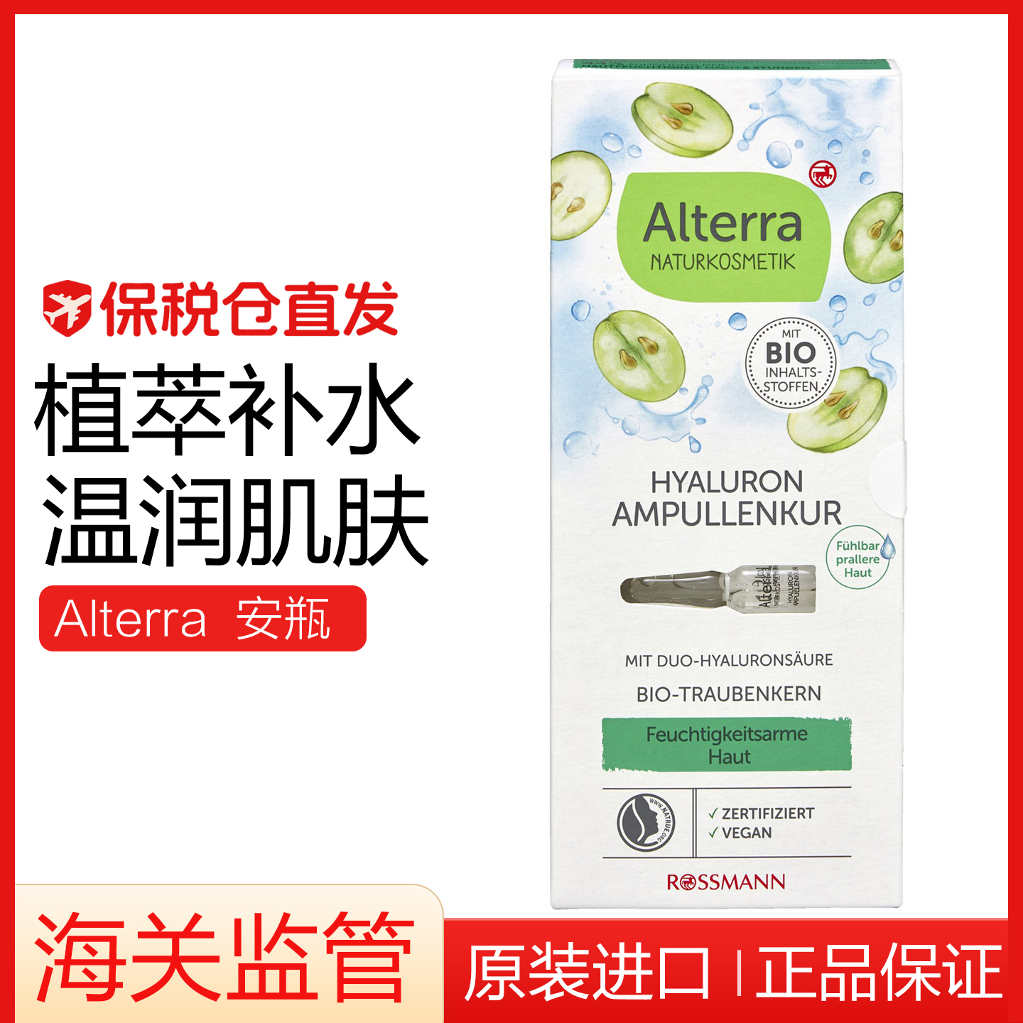 德国Alterra有机葡萄籽安瓶精华